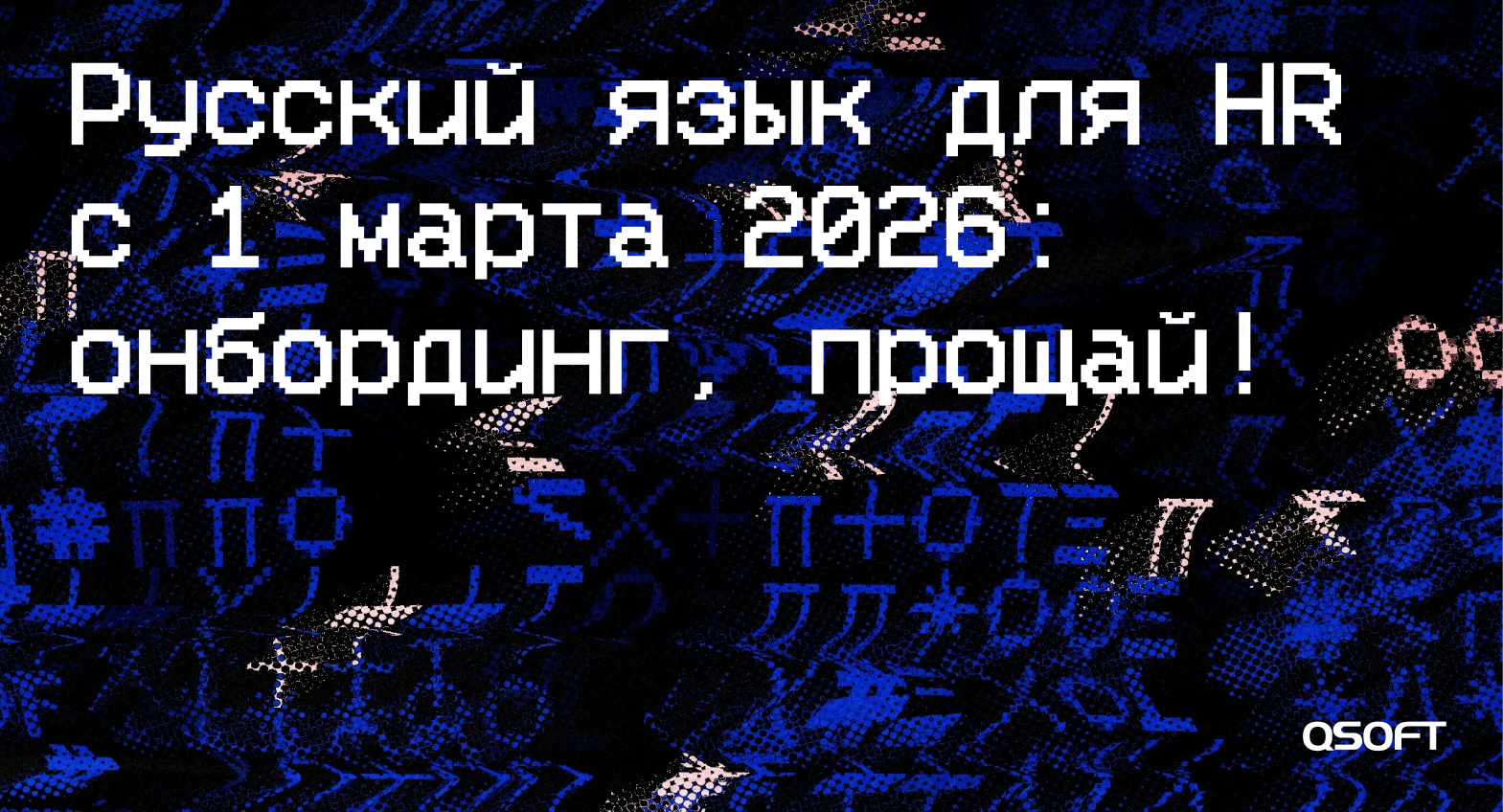 Русский язык с 1 марта 2026 для HR: онбординг, прощай